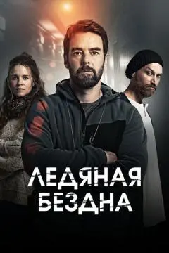 Ледяная бездна онлайн
